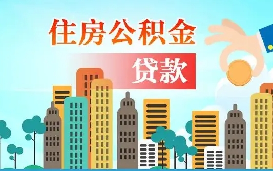 南安离职后公积金可以一次性帮提吗（公积金离职后可以一次性取出来吗）